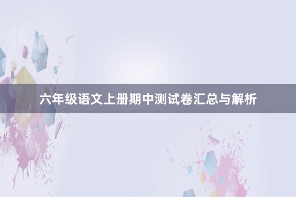 六年级语文上册期中测试卷汇总与解析