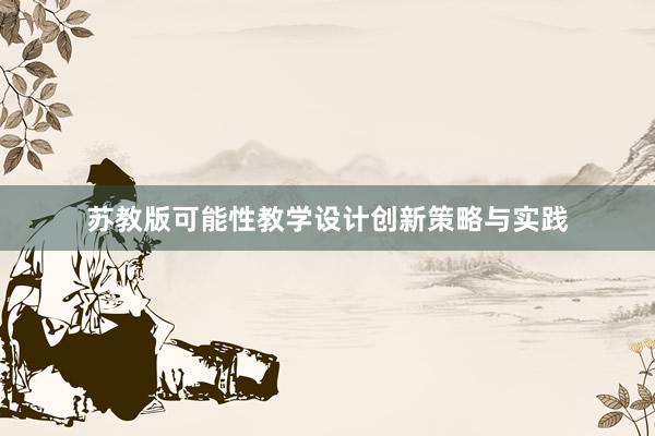 苏教版可能性教学设计创新策略与实践